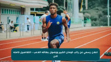 إعلان رسمي عن راتب كومان الكبير ووصول بطاقة اللاعب – التفاصيل كاملة الآن
